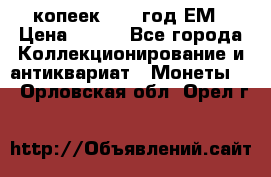 5 копеек 1860 год.ЕМ › Цена ­ 800 - Все города Коллекционирование и антиквариат » Монеты   . Орловская обл.,Орел г.